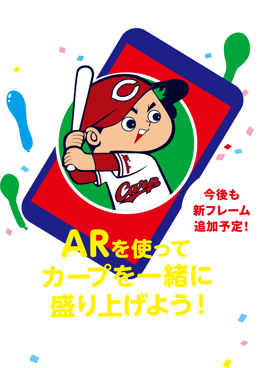ARを使ってカープを一緒に盛り上げよう！ 球場限定フォトフレームで写真をとってカープを応援しよう！
